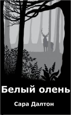 Обложка книги «Белый олень» — Сара Далтон