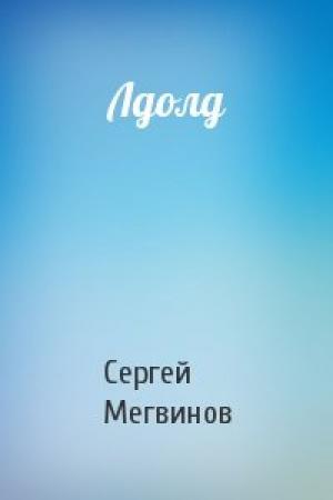 Обложка книги «Лдолд» — Сергей Мегвинов