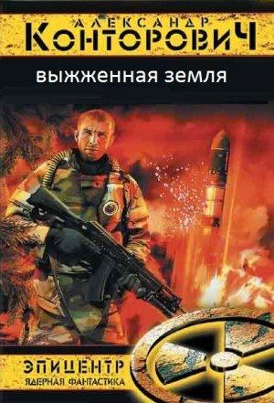 Обложка книги «Выжженая земля. Тетралогия» — Александр Конторович