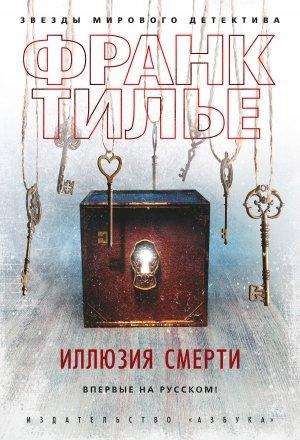 Обложка книги «Иллюзия смерти» — Франк Тилье