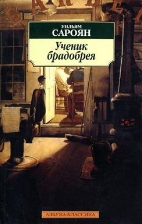 Обложка книги «Андраник Армянский» — Уильям Сароян