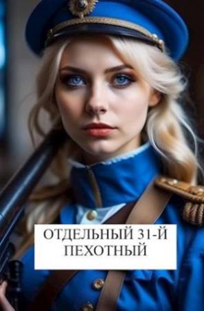 Обложка книги «Отдельный 31-й пехотный» — Виталий Абанов
