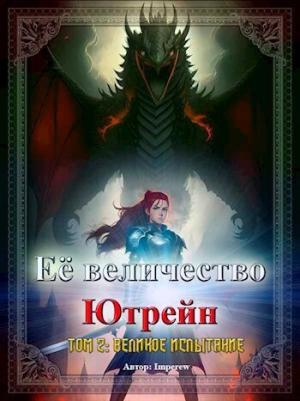 Обложка книги «Великое испытание (СИ)»