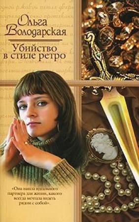 Обложка книги «Убийство в стиле ретро» — Ольга Володарская