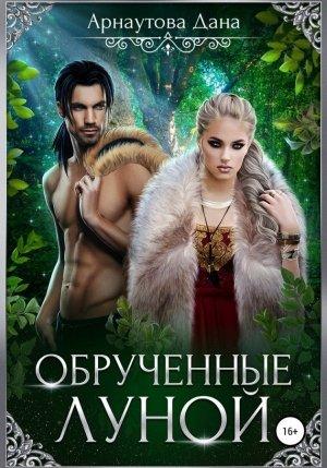 Обложка книги «Обрученные луной» — Дана Арнаутова