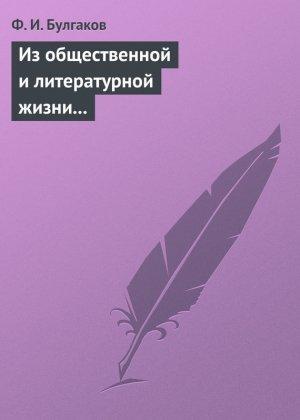 Обложка книги «Из общественной и литературной жизни Запада» — Федор Булгаков