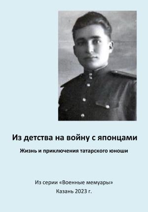 Обложка книги «Из детства на войну с японцами. Жизнь и приключения татарского юноши» — Эдуард Сагитов