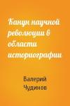 Валерий Чудинов - Канун научной революции в области историографии