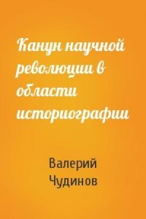 Обложка книги «Канун научной революции в области историографии» — Валерий Чудинов