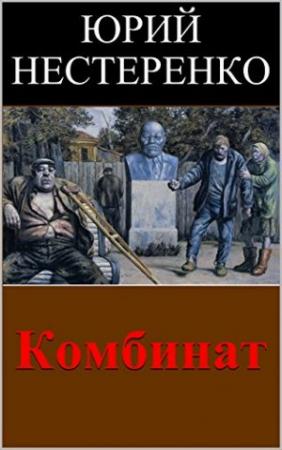 Обложка книги «Комбинат» — Юрий Нестеренко