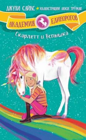 Обложка книги «Скарлетт и Вспышка» — Джули Сайкс