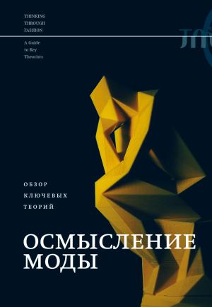 Обложка книги «Осмысление моды. Обзор ключевых теорий»