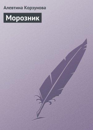 Обложка книги «Морозник» — Алевтина Корзунова