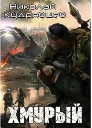 Обложка книги «Хмурый» — Николай Кудрявцев