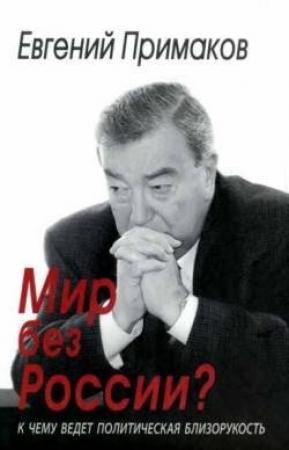 Обложка книги «Мир без России? К чему ведет политическая близорукость» — Евгений Примаков