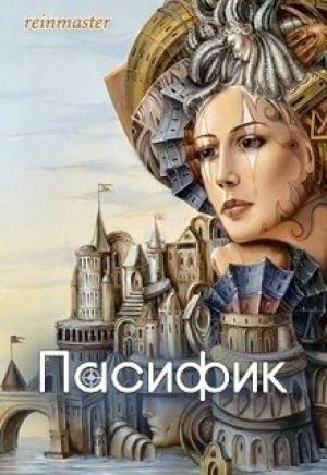 Обложка книги «Пасифик (СИ)» — reinmaster