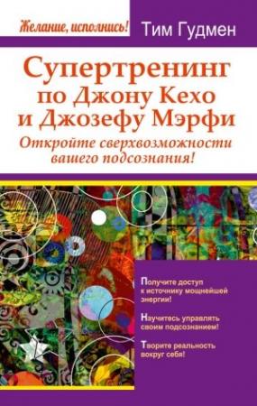 Обложка книги «Супертренинг по Джону Кехо и Джозефу Мэрфи» — Тим Гудмен