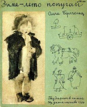 Обложка книги «Зима-лето-попугай» — Ольга Берггольц