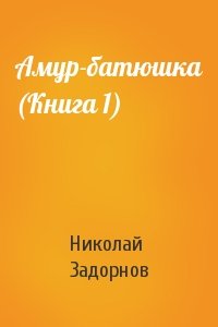 Николай Задорнов - Амур-батюшка (Книга 1)