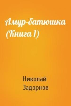 Обложка книги «Амур-батюшка (Книга 1)» — Николай Задорнов