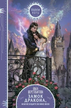 Обложка книги «Замок дракона, или Не будите во мне фею» — Ольга Шерстобитова