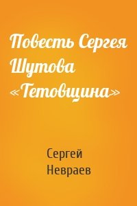 Повесть Сергея Шутова «Тетовщина»