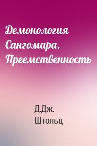 Демонология Сангомара. Преемственность