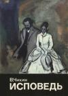Валентин Чикин - Исповедь