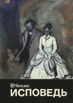 Обложка книги «Исповедь» — Валентин Чикин