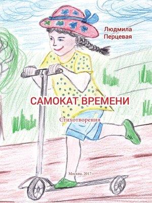 Обложка книги «Самокат времени» — Людмила Перцевая