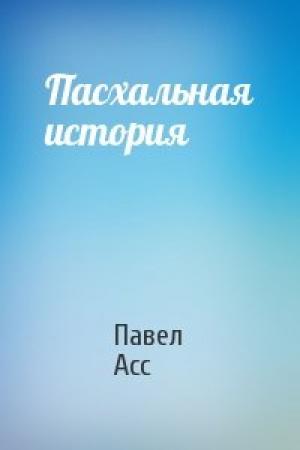 Обложка книги «Пасхальная история» — Павел Асс