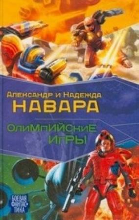 Обложка книги «Олимпийские игры» — Надежда Навара, Александр Навара