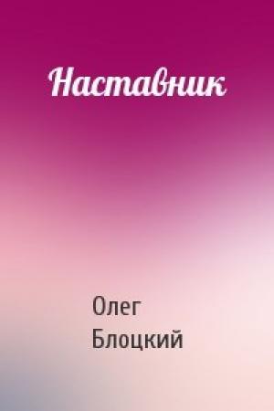 Обложка книги «Наставник» — Олег Блоцкий