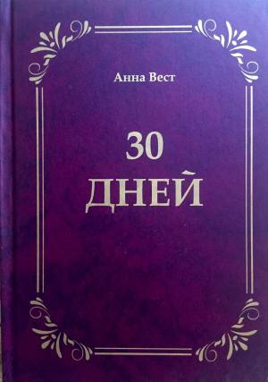 Обложка книги «30 дней» — Анна Вест