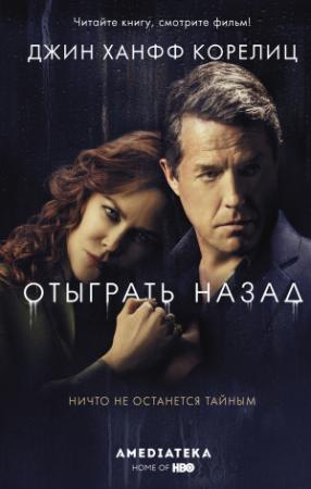 Обложка книги «Отыграть назад» — Джин Корелиц