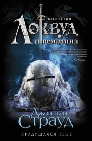 Обложка книги «Крадущаяся тень» — Джонатан Страуд