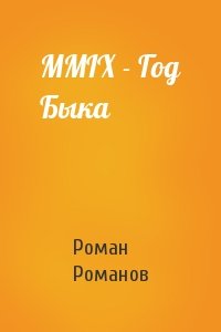 Роман Романов - MMIX - Год Быка