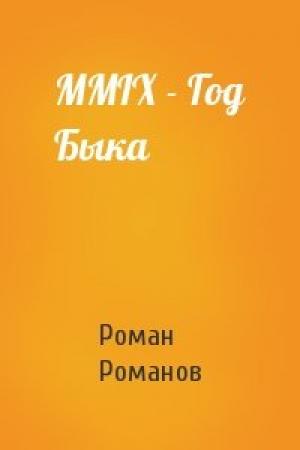 Обложка книги «MMIX - Год Быка» — Роман Романов