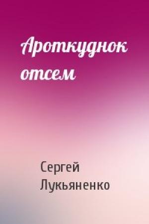 Обложка книги «Ароткуднок отсем» — Сергей Лукьяненко