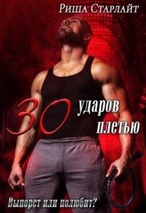 Обложка книги «Тридцать ударов плетью» — Риша Старлайт