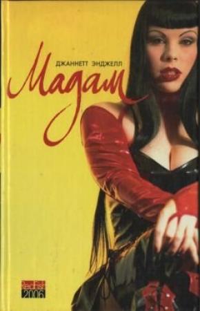 Обложка книги «Мадам» — Джанетт Энджелл