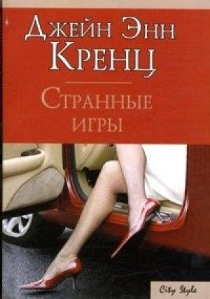 Обложка книги «Странные игры» — Джейн Кренц