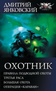 Дмитрий Янковский - Охотник: Правила подводной охоты. Третья раса. Большая охота. Операция «Караван»