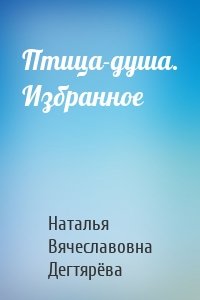 Птица-душа. Избранное