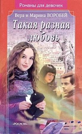 Обложка книги «Такая разная любовь» — Вера и Марина Воробей