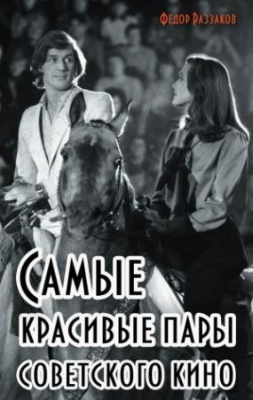 Обложка книги «Самые красивые пары советского кино» — Федор Раззаков