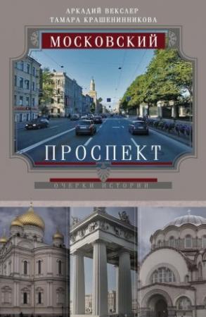 Обложка книги «Московский проспект. Очерки истории» — Аркадий Векслер, Тамара Крашенинникова