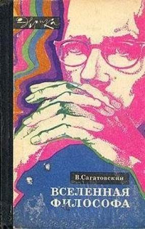 Обложка книги «Вселенная философа» — Валерий Сагатовский