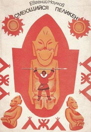 Обложка книги «Смеющийся Пеликен» — Евгений Наумов