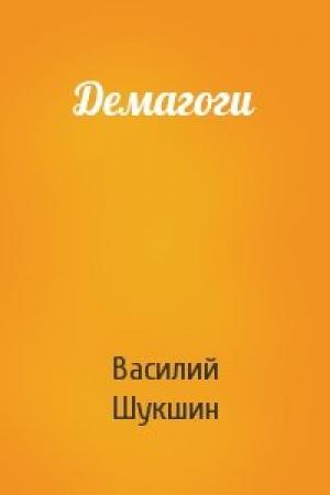 Обложка книги «Демагоги» — Василий Шукшин